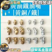 【M6 M8 M10】黃油嘴 銅油嘴 鐵油嘴 黃油槍頭 黃油咀 牛油嘴 直頭 彎頭 黃銅 鐵 黃油槍 配件 注油嘴 潤滑
