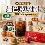 星巴克膠囊 咖啡膠囊 單顆販售  Nespresso適用  太妃 焦糖 家常 派克 哥倫比亞 香草 冰拿鐵
