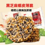 黑芝麻蝦皮山藥薄片 芝麻餅 芝麻薄餅 薄脆餅乾 山藥小零食 小吃 山藥餅乾