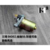 材料王⭐三陽 迪奧EZ DIOEZ DIO EZ 迪迪50 新達可達 副廠 啟動馬達 起動馬達