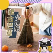 日本echo 復古小掃把 芒草掃把【F010】開運 除穢 避邪 高梁芒草刷 手工編織 清潔刷 天地掃 掃帚 掃具 掃把