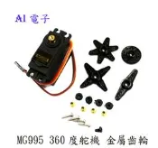 【AI電子】*MG995 360度舵機 金屬齒輪 伺服馬達
