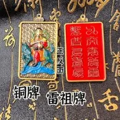 道家用品銅吊墜牌手工彩繪雷祖牌九天應元雷聲普化天尊十字天經牌