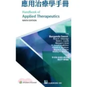 〈麗文校園購〉應用治療學手冊(第九版) / 李宗翰 合記 9789863683926