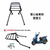 大綸國際🌍 [ 車架 ］ RACING KING 180 雷霆王180 分離式後扶手 實心貨架 後車架 貨架