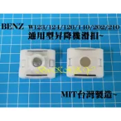 MERCEDES BENZ 賓士 W123 124 140 202 210 升降機固定扣 昇降機 滑扣 塑膠扣 鈑金扣