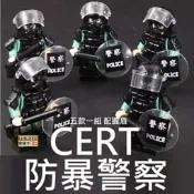 樂積木【預購】第三方 CERT 防暴警察 五款一組 配圓盾 袋裝 非樂高LEGO相容 軍事 積木人偶 部隊 香港警察