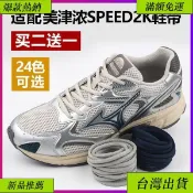 園優選💖適配Mizuno美津濃SPEED 2K男女老爹鞋運動鞋跑步鞋白黑色彩色鞋帶 圓形鞋帶 圓鞋帶 老爹鞋鞋帶 休閒
