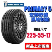 米其林輪胎 PRIMACY5 225/55R17 最新花紋上市優惠 頂級安靜舒適胎 長久濕地制動 MICHELIN