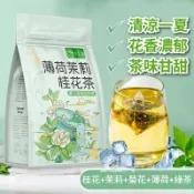 薄荷葉 清新口氣茶 冷泡茶 茉莉薄荷桂花菊花茶 組合花茶夏日清涼茶 薄荷茉莉桂花茶 夏天喝的清涼茶 口氣清新茶 薄荷綠茶