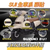 SUZUKI SUI 貼膜 儀表貼 大燈 尾燈 方向燈 卡夢貼 造型貼 反光貼 犀牛皮 彩鈦 保護貼 彩貼 金黃 輪框貼