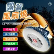 鶴町商社 【折疊掛勾 強磁吸附】防水帶風扇帳篷燈 風扇燈 多功能露營風扇燈 LED 照明燈 風扇燈 夜市擺攤燈 露營燈 電風扇