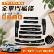 🏆豐田 Toyota Altis 十二代專用 迎賓踏板 門檻條 防刮防踩 條 門邊 防踩條 內置/外置 踏板 後車廂