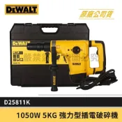 (店+)【DEWALT 得偉】景鴻五金 D25811 電動鎚 1050W 5KG 強力型插電破碎機 電鎚 含稅價 D25811K