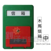 木馬信箱/中 外掀式信箱 綠色信箱 台灣製 復古 郵筒 郵箱 mailbox 塑膠信箱 信箱 附鎖 收信箱 信件箱
