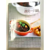 二手書-遇見一只鍋 愛蜜莉的異想廚房 Emily
