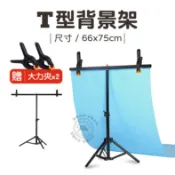T字 背景架 附贈夾子 66x75 cm 背景布支架 固定架