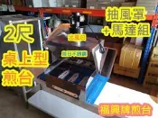 全新 【2尺 不銹鋼 福興桌上型煎台 + 抽風罩組】 排煙罩 排風罩 煙罩 吸菸罩 直接鎖在煎台後方跟左右側邊