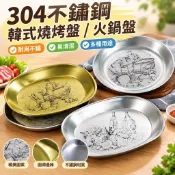 【304不鏽鋼】韓式燒烤盤 火鍋盤 露營餐具 不鏽鋼盤子 台灣製 創意小吃盤 懷舊盤 水果盤 鐵盤子 餐具 露營盤子 戶