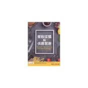 (店+)【前程出版社】[~書本熊] 餐飲採購與供應管理(三版) 葉佳聖、王翊和 9789869822763
