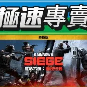 [極速專賣]^^Steam/Uplay 虹彩六號 圍攻行動 Rainbow Six Siege R6點數 季票 通行證