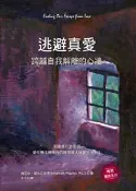 【灰熊iREAD】逃避真愛：跨越自我解離的心牆 肯尼斯．霍布尼克
