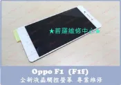 ★普羅維修中心★ 現場維修 Oppo F1 f1f 全新液晶觸控螢幕 破屏 觸控亂點 亂跳 不靈敏 線條 亮線 白斑