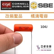 CDE SBE 電吉他 104 0.1 uf 400V Orange Drop Cap 橘滴 電容 電路 升級