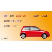(店+)【車車共和國】VW 福斯 LUPO GTI 矽膠雨刷 軟骨雨刷 後雨刷 雨刷錠