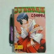 尚品二手書5:こうのゆきよ 3丁目神社奇譚 新視界C019 2000年十月初版1刷 限制級漫畫