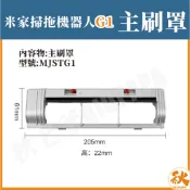 【台灣出貨】小米掃拖機器人G1 主刷罩 米家石頭掃地機 掃地機器人 副廠 配件 耗材 MJSTG1