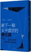 給下一輪太平盛世的備忘錄