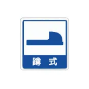 永昌創新國際有限公司 ZG1 彩色 HS 貼牌 蹲式廁所-標示牌 / 個 HS-526【APP滿額下單10%點數(單一帳號最高1000點)】9/30止