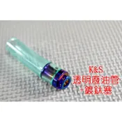 K&S 鍍鈦 類HRC 無孔 空濾 廢油管塞 呼吸管 廢油管 勁戰 新勁戰 BWS GTR SMAX FORCE 雷霆