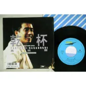 長淵剛 長渕剛 Tsuyoshi Nagabuchi – 乾杯 (黑膠CD單曲 姜育恆/跟往事乾杯 EP)