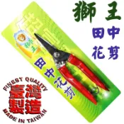 超富發五金 獅王 田中剪刀 直刃型 獅王 田中剪 剪定鋏 園藝剪 花剪 採果剪刀 芽切剪 手工藝剪刀 花藝剪刀 插花剪