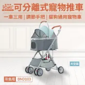 【全家行動購】【iCat寵喵樂】可分離式寵物推車灰色底-天空藍(51x66x98cm/台)