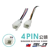 SLO【4PIN公頭】 機車 霧燈 雙模線接開關 簡易雙模線 遠近燈切換線 霧燈 配件 對接插頭