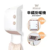 美寧 幸福掛暖機 JR-5102HTT 防潑水/毛巾烘暖/免鑽孔/電暖器/烘衣