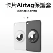 【卡片式】AirTag 保護套 蘋果追蹤器 保護殼 插卡 錢包卡式獨特設計 超薄硅膠 Airtag 保護套 防丟器保護套