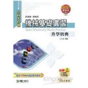 機械基礎實習升學寶典2012年版（機械群）升科大四技