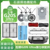 【隔日達】適配石頭 G20S Ultra 掃地機器人配件滾刷濾網邊刷拖布塵袋集塵盒滾刷蓋板