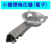 【臺灣製造-全新現貨】小雙環電子點火式梅花爐 快速爐 瓦斯爐 單口爐 電子點火 高湯爐 小雙環蓮花爐