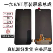 一加6 6T螢幕總成原裝一體屏OnePlus 7T內外顯示液晶原裝螢幕