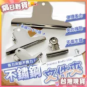【艾米】不鏽鋼文件夾 文件夾 山型夾 鐵夾 大山夾 票據夾 夾文件 金屬夾 鋼夾 麻將夾 文具夾 不銹鋼夾