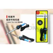 (店+)(燦光五金)藍膠柄電烙鐵/烙鐵/電烙鐵/電焊筆/電焊槍/焊槍/烙畫 100W.福星牌 TM-100 無開關