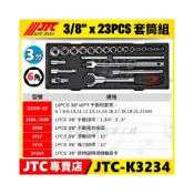 (店+)JTC K3234 3/8“ 23PCS套筒組 3分 三分 套筒 接桿 扳桿 板桿 滑桿 棘輪 板手