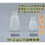 隔日到↘MIT正品雲端發票【佳樺🇹🇼瓶瓶罐罐】AE白色塑膠掀蓋髮精瓶/化妝水瓶BT-346-4洗髮乳瓶 化粧水瓶 髮精瓶