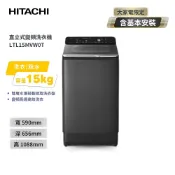 簡單生活館 【HITACHI 日立】15Kg 高效節能變頻直立式洗衣機 LTL15MVW0T 靜墨灰
