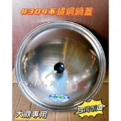 (店+)304大型鼎不鏽鋼鍋蓋 台灣製(不挑廠牌) 正18-8白鐵 304不銹鋼 大炒鍋 油炸鍋 炒鍋 鍋蓋